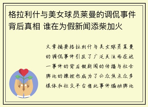 格拉利什与美女球员莱曼的调侃事件背后真相 谁在为假新闻添柴加火