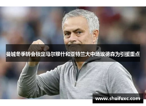 曼城冬季转会锁定马尔穆什和亚特兰大中场埃德森为引援重点
