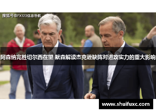 阿森纳完胜切尔西在望 默森解读杰克逊缺阵对进攻实力的重大影响