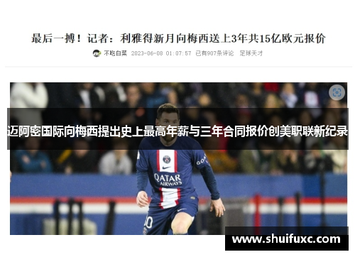 迈阿密国际向梅西提出史上最高年薪与三年合同报价创美职联新纪录