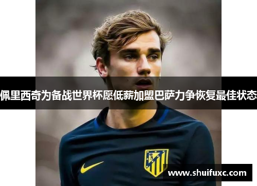 佩里西奇为备战世界杯愿低薪加盟巴萨力争恢复最佳状态