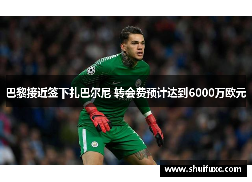 巴黎接近签下扎巴尔尼 转会费预计达到6000万欧元