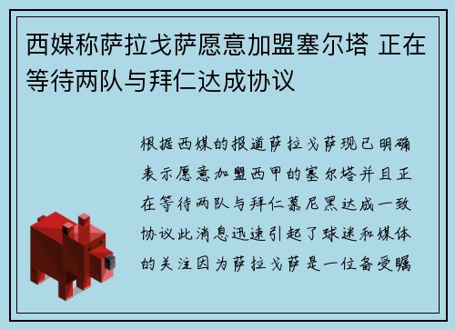 西媒称萨拉戈萨愿意加盟塞尔塔 正在等待两队与拜仁达成协议
