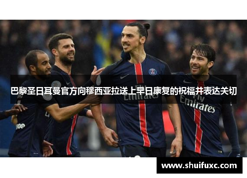 巴黎圣日耳曼官方向穆西亚拉送上早日康复的祝福并表达关切