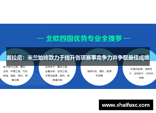 富拉尼：米兰始终致力于提升各项赛事竞争力并争取最佳成绩