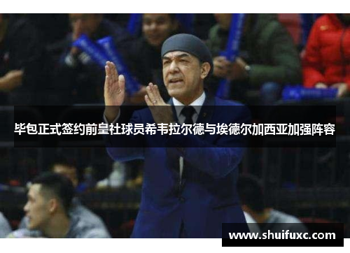 毕包正式签约前皇社球员希韦拉尔德与埃德尔加西亚加强阵容
