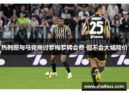 热刺愿与马竞商讨罗梅罗转会费 但不会大幅降价