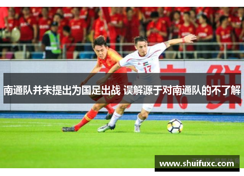 南通队并未提出为国足出战 误解源于对南通队的不了解
