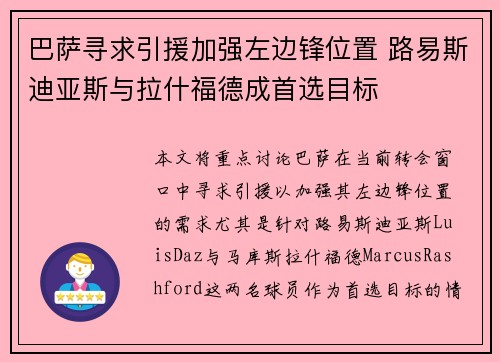 巴萨寻求引援加强左边锋位置 路易斯迪亚斯与拉什福德成首选目标