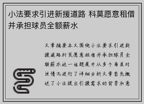 小法要求引进新援道路 科莫愿意租借并承担球员全额薪水