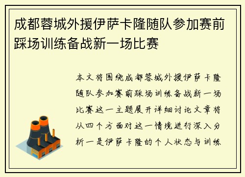 成都蓉城外援伊萨卡隆随队参加赛前踩场训练备战新一场比赛