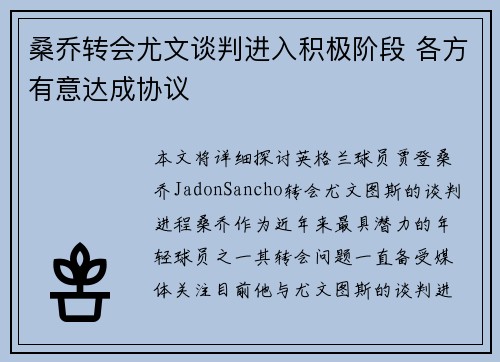 桑乔转会尤文谈判进入积极阶段 各方有意达成协议