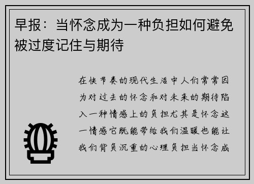 早报：当怀念成为一种负担如何避免被过度记住与期待