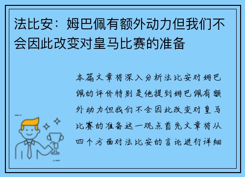 法比安：姆巴佩有额外动力但我们不会因此改变对皇马比赛的准备