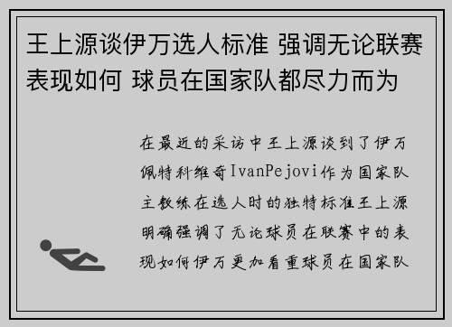 王上源谈伊万选人标准 强调无论联赛表现如何 球员在国家队都尽力而为