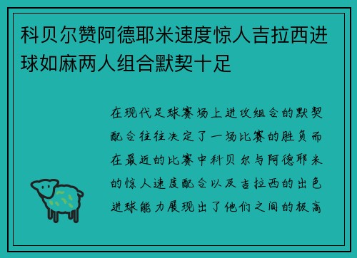 科贝尔赞阿德耶米速度惊人吉拉西进球如麻两人组合默契十足