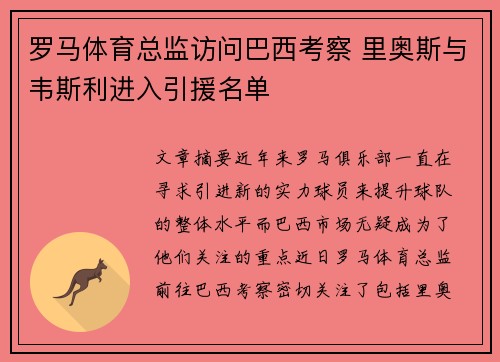 罗马体育总监访问巴西考察 里奥斯与韦斯利进入引援名单