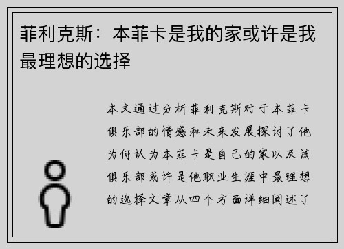 菲利克斯：本菲卡是我的家或许是我最理想的选择