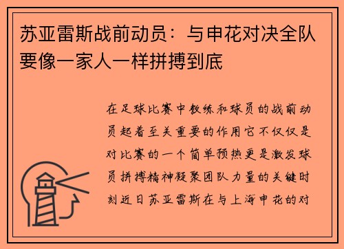 苏亚雷斯战前动员：与申花对决全队要像一家人一样拼搏到底