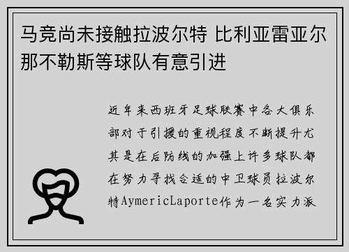 马竞尚未接触拉波尔特 比利亚雷亚尔那不勒斯等球队有意引进
