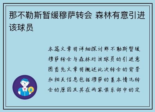 那不勒斯暂缓穆萨转会 森林有意引进该球员