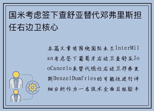 国米考虑签下查舒亚替代邓弗里斯担任右边卫核心