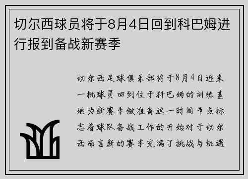 切尔西球员将于8月4日回到科巴姆进行报到备战新赛季
