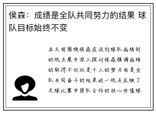 侯森：成绩是全队共同努力的结果 球队目标始终不变
