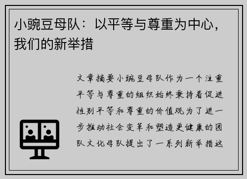 小豌豆母队：以平等与尊重为中心，我们的新举措