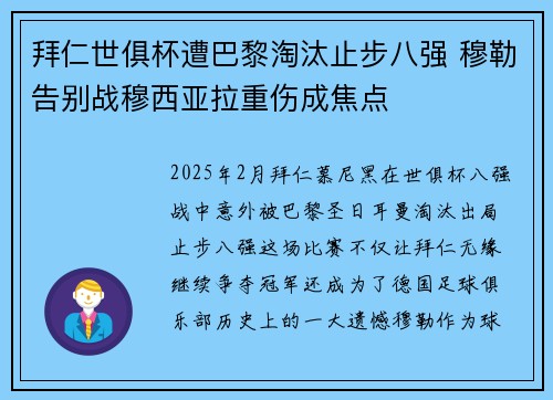 拜仁世俱杯遭巴黎淘汰止步八强 穆勒告别战穆西亚拉重伤成焦点