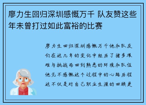廖力生回归深圳感慨万千 队友赞这些年未曾打过如此富裕的比赛