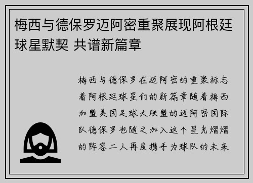 梅西与德保罗迈阿密重聚展现阿根廷球星默契 共谱新篇章