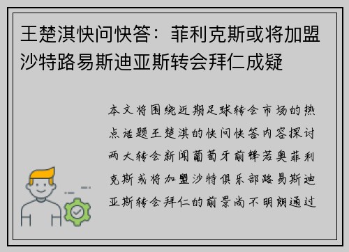 王楚淇快问快答：菲利克斯或将加盟沙特路易斯迪亚斯转会拜仁成疑