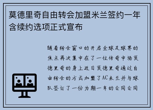 莫德里奇自由转会加盟米兰签约一年含续约选项正式宣布