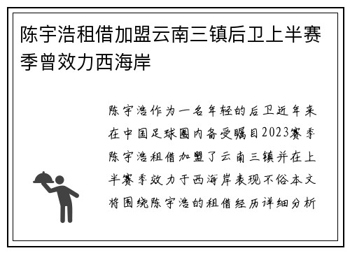 陈宇浩租借加盟云南三镇后卫上半赛季曾效力西海岸
