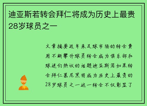 迪亚斯若转会拜仁将成为历史上最贵28岁球员之一