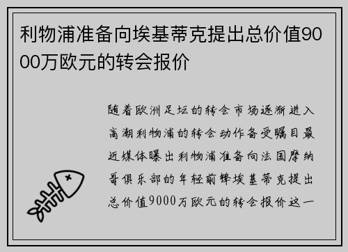 利物浦准备向埃基蒂克提出总价值9000万欧元的转会报价
