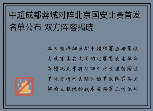 中超成都蓉城对阵北京国安比赛首发名单公布 双方阵容揭晓