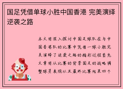 国足凭借单球小胜中国香港 完美演绎逆袭之路