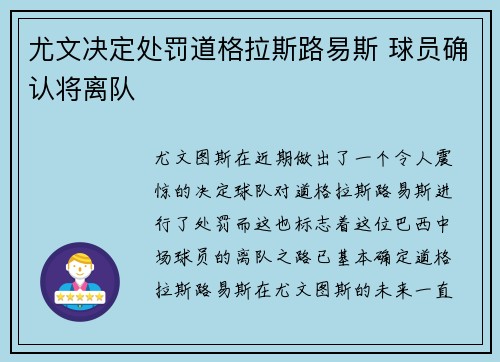 尤文决定处罚道格拉斯路易斯 球员确认将离队