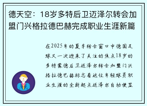 德天空：18岁多特后卫迈泽尔转会加盟门兴格拉德巴赫完成职业生涯新篇章