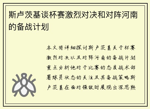 斯卢茨基谈杯赛激烈对决和对阵河南的备战计划