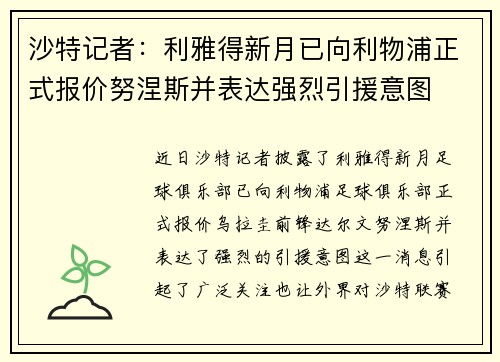 沙特记者：利雅得新月已向利物浦正式报价努涅斯并表达强烈引援意图