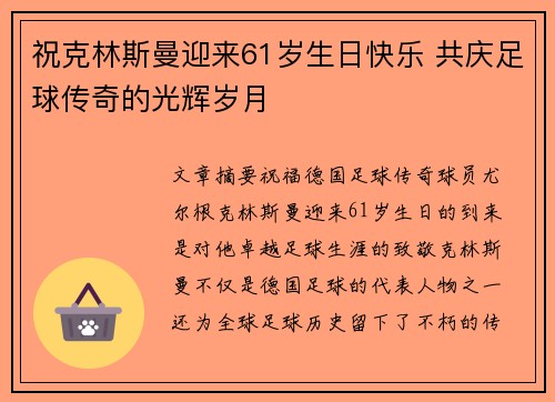 祝克林斯曼迎来61岁生日快乐 共庆足球传奇的光辉岁月