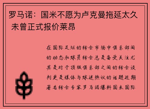 罗马诺：国米不愿为卢克曼拖延太久 未曾正式报价莱昂