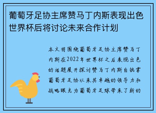 葡萄牙足协主席赞马丁内斯表现出色世界杯后将讨论未来合作计划