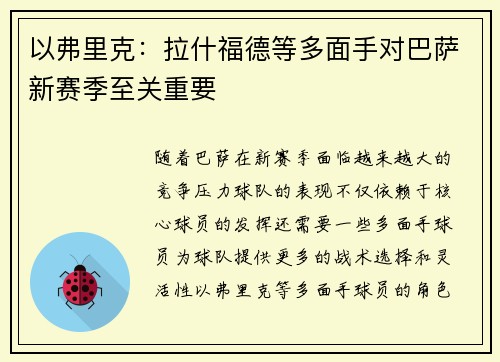 以弗里克：拉什福德等多面手对巴萨新赛季至关重要