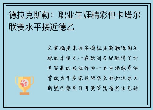德拉克斯勒：职业生涯精彩但卡塔尔联赛水平接近德乙