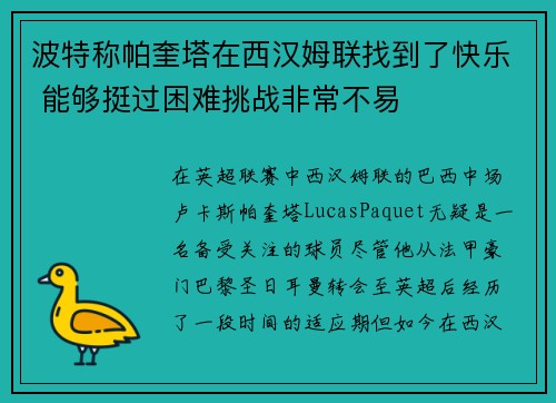 波特称帕奎塔在西汉姆联找到了快乐 能够挺过困难挑战非常不易