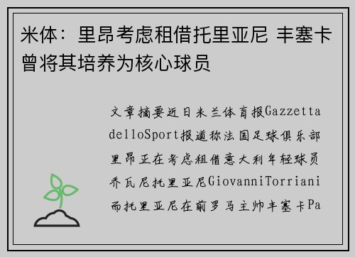 米体：里昂考虑租借托里亚尼 丰塞卡曾将其培养为核心球员